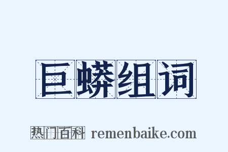 巨蟒组词是什么意思的图片